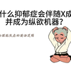 为什么抑郁症会伴随X成瘾并成为“纵欲机器”？人的本能并非天生统一的整体，而是有不同的部分冲动组合而成