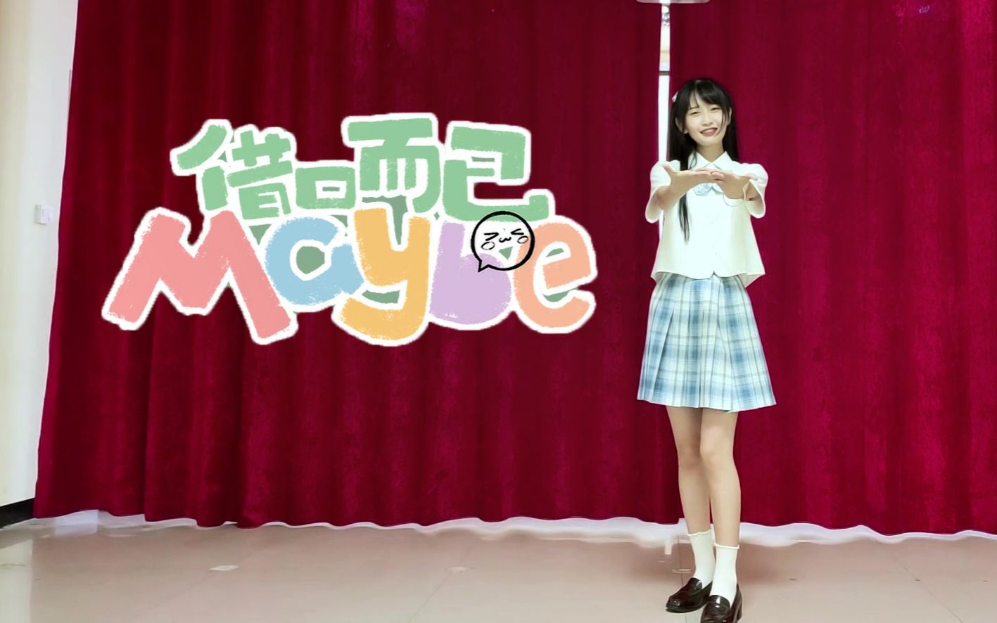 【Marui芋圆】借口而已Maybe AKB48 TeamSH #Maybe是全曲翻跳狂魔哔哩哔哩bilibili