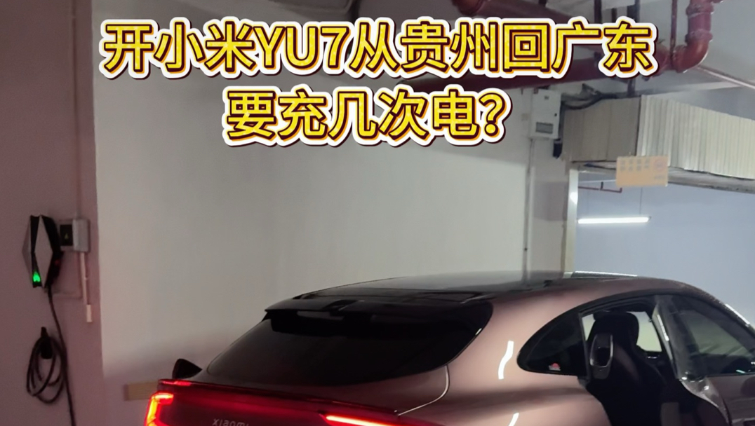 过年后开小米YU7从贵州回广东要充几次电？#小米汽车 #小米YU7 #过年回家