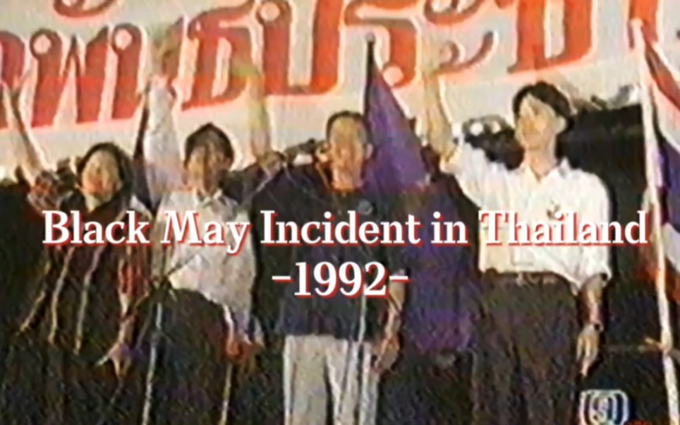 『1992·泰国–血腥五月事件|1992 ·Black May Incident in Thailand』