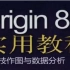 【Origin】origin中文教程  65集 白东升版