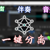 【干货分享】教你一键分离人声、伴奏和音效