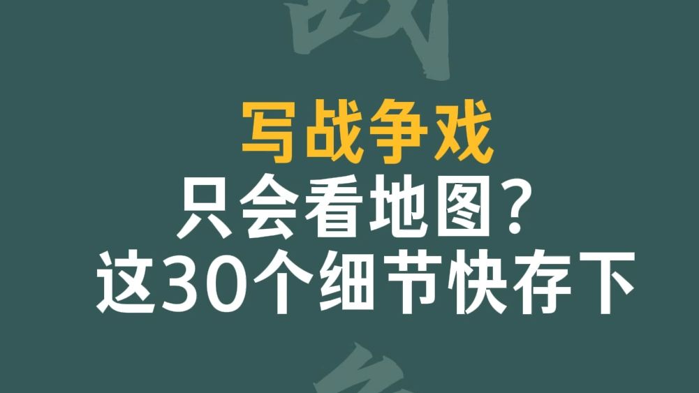 写小说｜战争戏只剩地图？因为你没利用这30个补给与地形细节