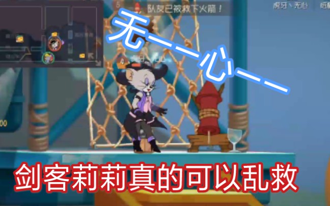 【猫和老鼠手游 对阵猫榜大佬无心,剑客莉莉的强势令对方无奈!