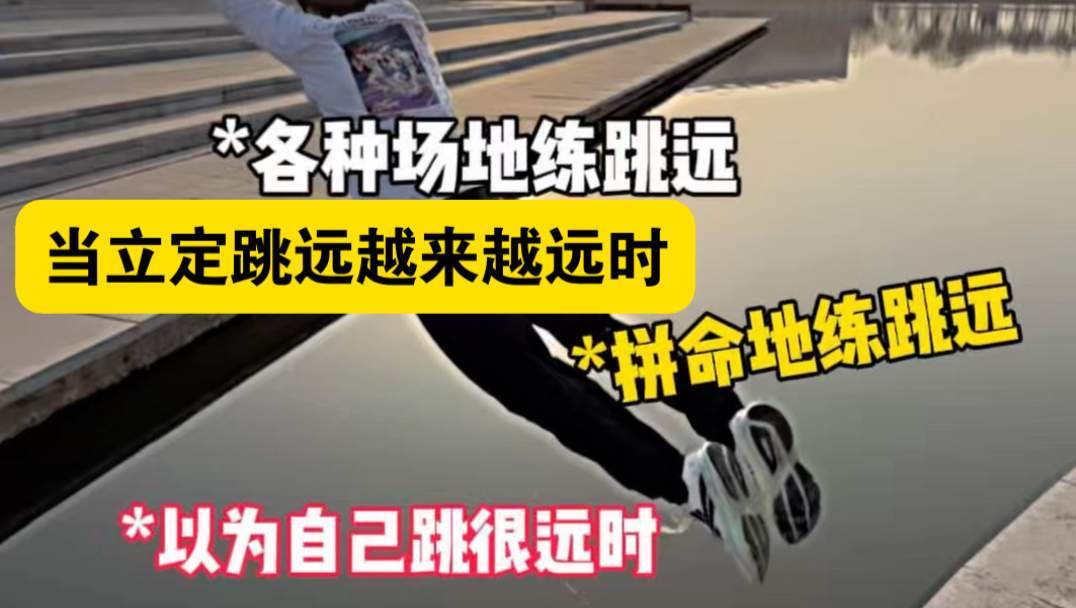 当bro以为自己立定跳远很远想要展示一波时…