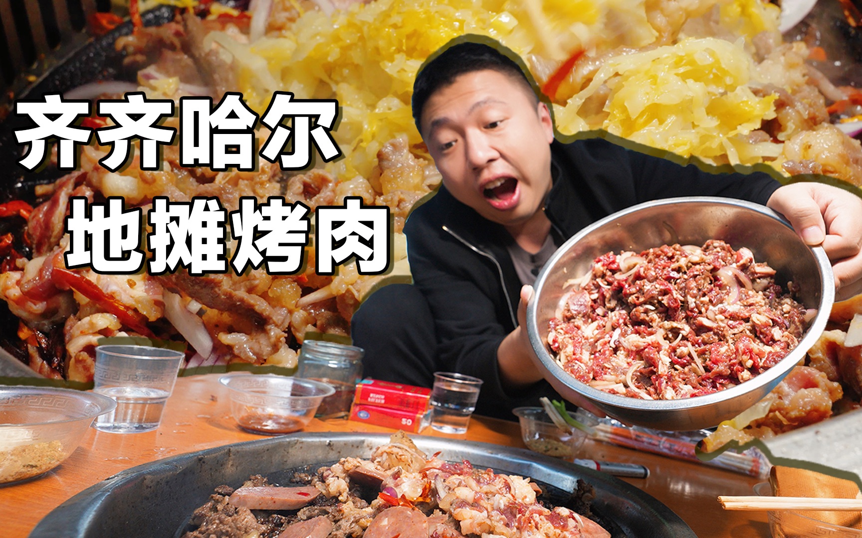 【齐齐哈尔吃饭故事03】东北人吃烤肉有多硬核？花46买一大盆肉，和酸菜一起烤香惨了