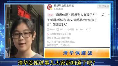 保护<em class="keyword">清华</em>腚姐，怒喷网友不配。 <em class="keyword">清华</em>博士的这波操作到底有多骚？