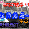 【中字】20220118浪花男子油管频道#18情感强烈之旅#3鬼屋探险(全员