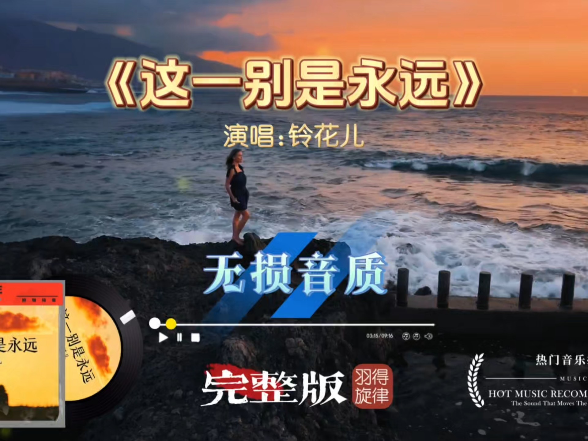 铃花儿《这一别是永远》完整版，高亢、凄美、穿透力爆表的歌曲