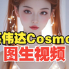 【AI视频】Cosmos图生视频、视频生视频--英伟达世界模型ComfyUI工作流