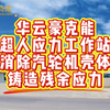 华云豪克能超人应力工作站消除汽轮机壳体铸造残余应力