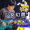 【电吉他】東方Project《少女幻葬～Necro-Fantasy》车万！- Vichede