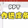 【PPT技巧】今天教你用PPT中的插入形状功能制作进度条