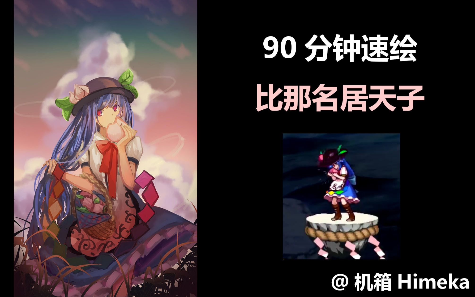 东方project 90分钟速绘 比那名居桃子 天子 哔哩哔哩 つロ干杯 Bilibili