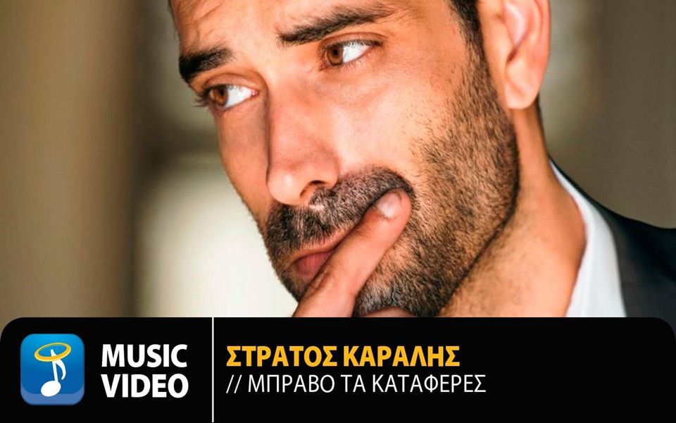 【希腊】Στράτος Καραλής 新单 – Μπράβο Τα Κατάφερες - Official Lyric Video (HD)