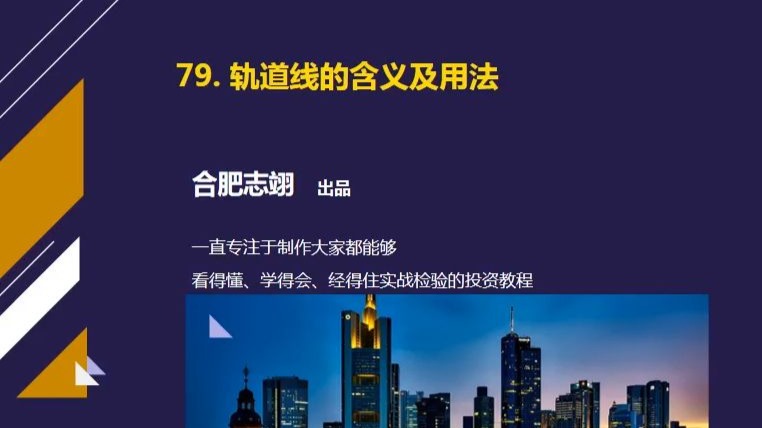 79、轨道线的画法及运用