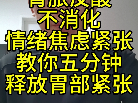 胃胀反酸不消化情绪焦虑紧张教你五分钟释放胃部紧张