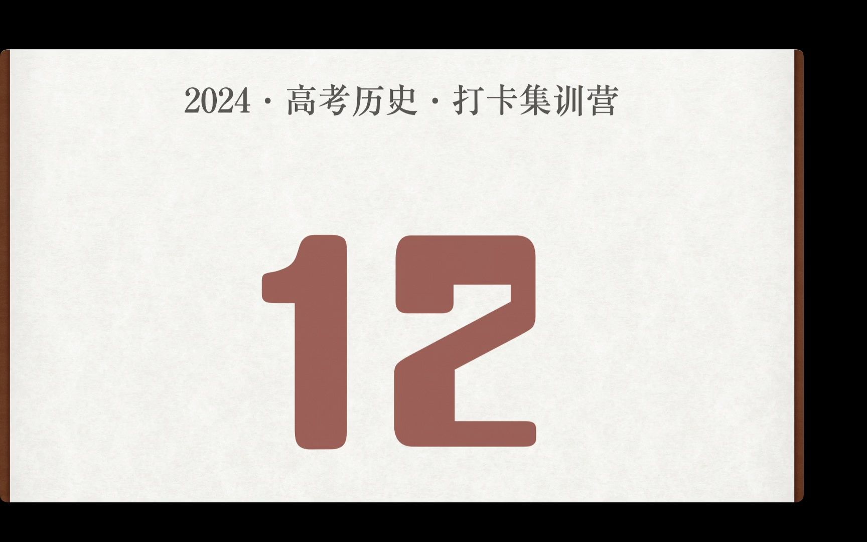 2024高考倒计时12天|搞定历史选择题|冲刺材料题大题|准高三哔哩哔哩bilibili