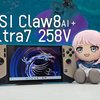 Lunar Lake掌机终于来了！微星Claw 8 AI+掌机首发开箱