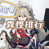 【绝区零】粪怪排行_技巧
