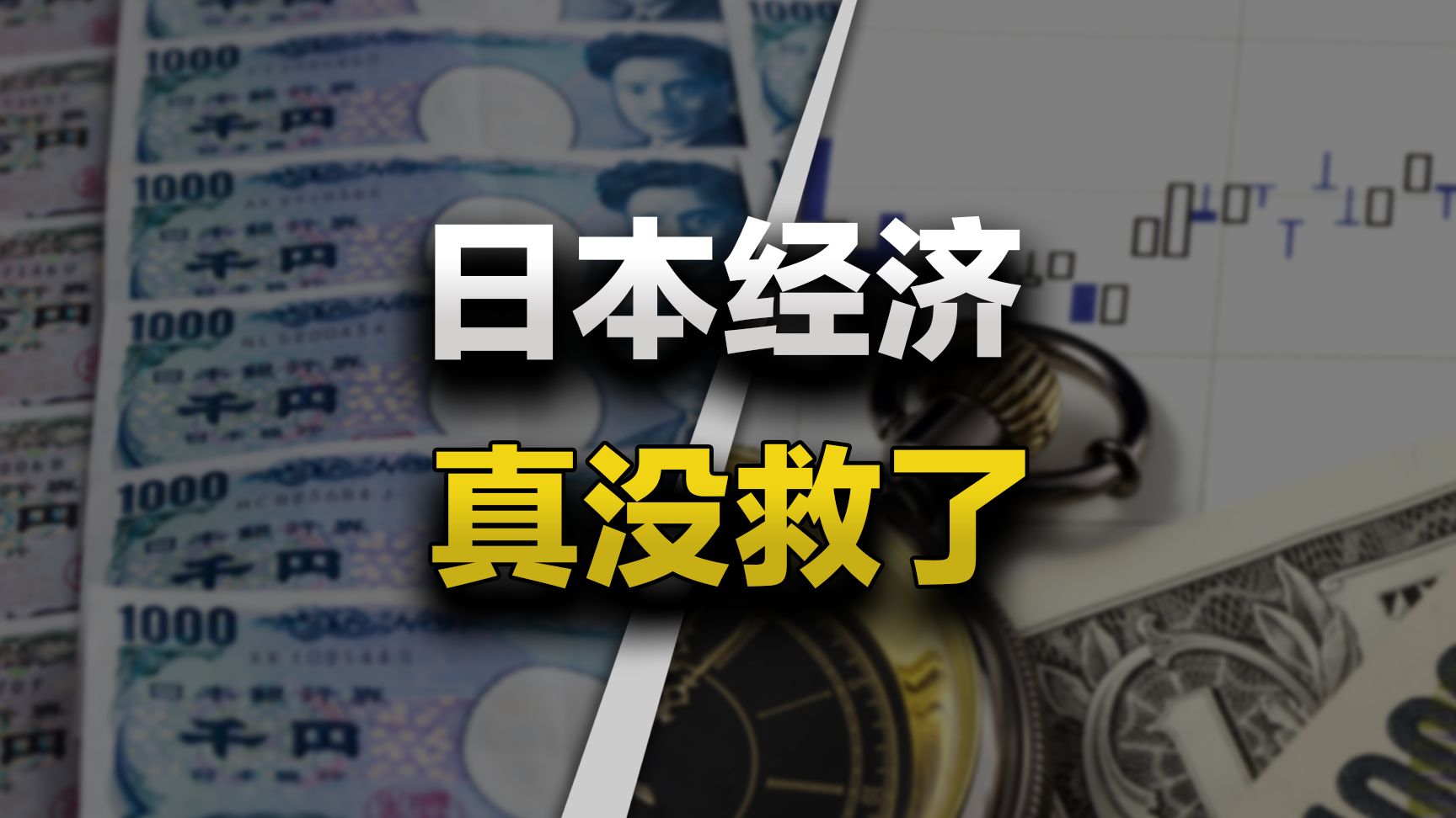 日元跌成狗，高市早苗，你那62块钱的拉面吃着得劲不？