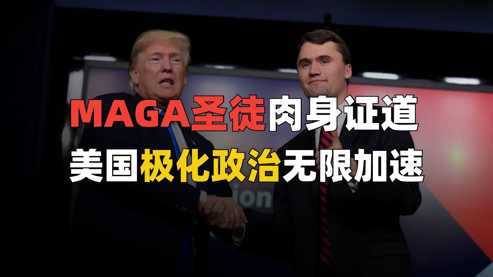 圣·查理“殉道“，万斯抬棺，美国奔向无政府主义