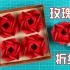 【创意折纸】这版玫瑰花让我毕业了！秒杀任何版本！超详细教程！