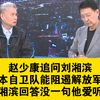 赵少康追问刘湘滨，日本自卫队能阻遏大陆解放军吗？刘湘滨的回答让赵少康脸色凝重:日本军力差中国大陆一大截，美国来西太也打不过中国大陆