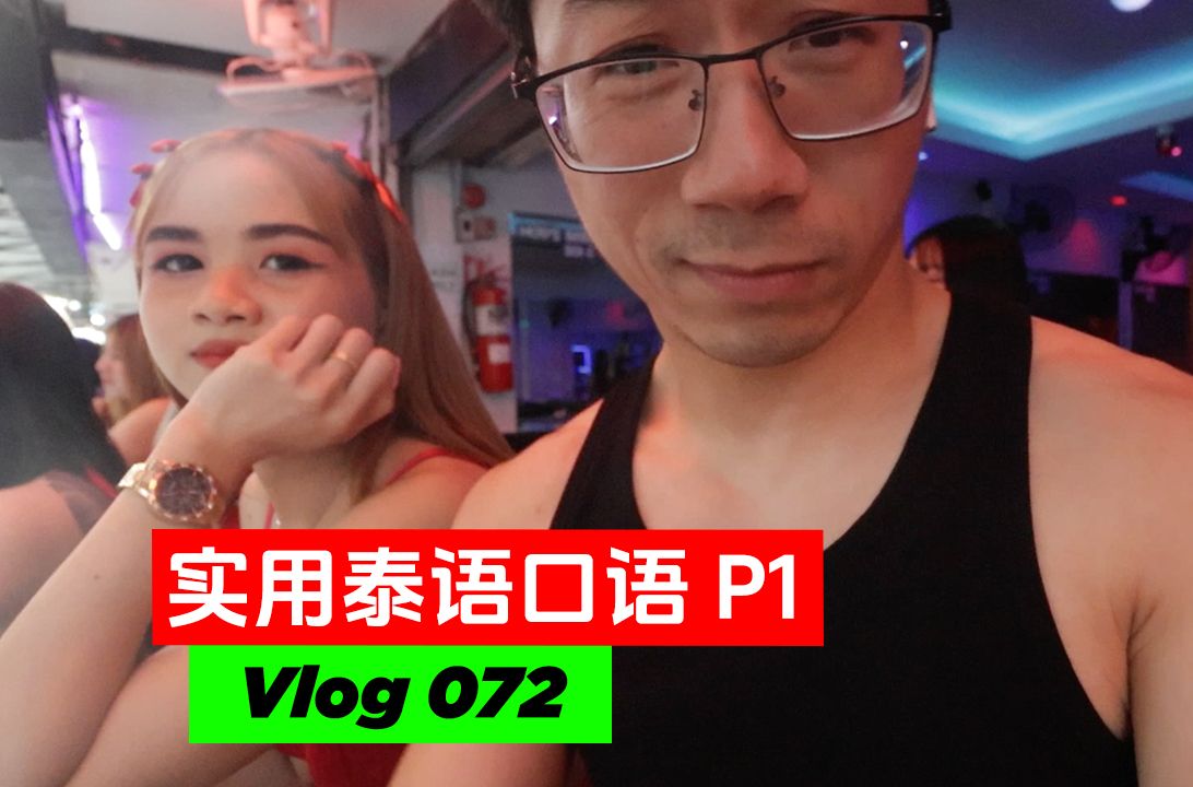 超简单泰语口语教学 酒吧夜店篇 P1 | Vlog 072