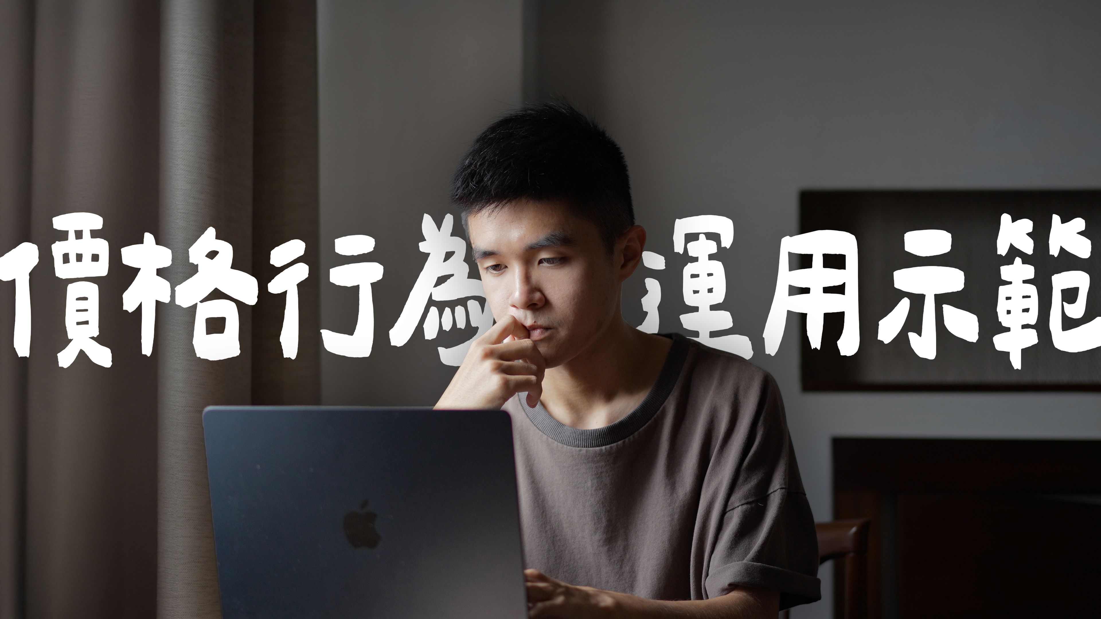 【自學交易之路 02】價格行為的運用示範：逐根 K 線的解說與決策