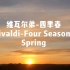 维瓦尔弟-四季春Vivaldi-Four Seasons Spring【世界名曲】