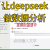 让deepseek给你的数据库做分析，其实很简单