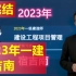 【高清新教材】2023年一建管理宿吉南-精讲班（B站最受欢迎老师）讲义完整