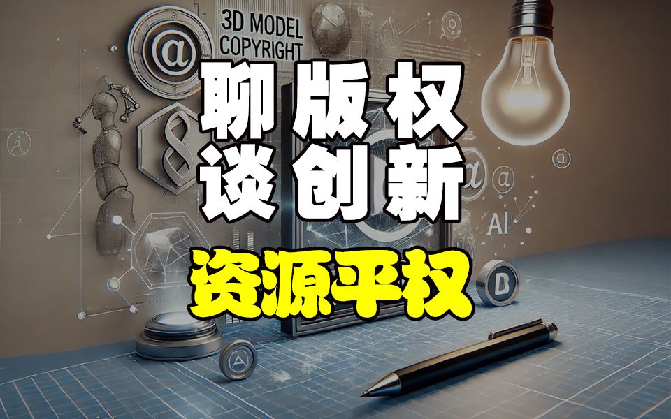 模型创作必知！保护版权与激发创新|3D打印|建模|stl文件分享