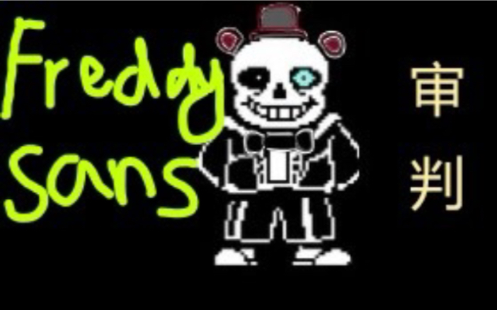 undertalefnafaufreddysans的审判自制
