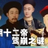 清朝十二帝驾崩之谜解析，为何清朝的皇帝大多数死因成谜。