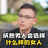 成熟男人会选择什么样的女人