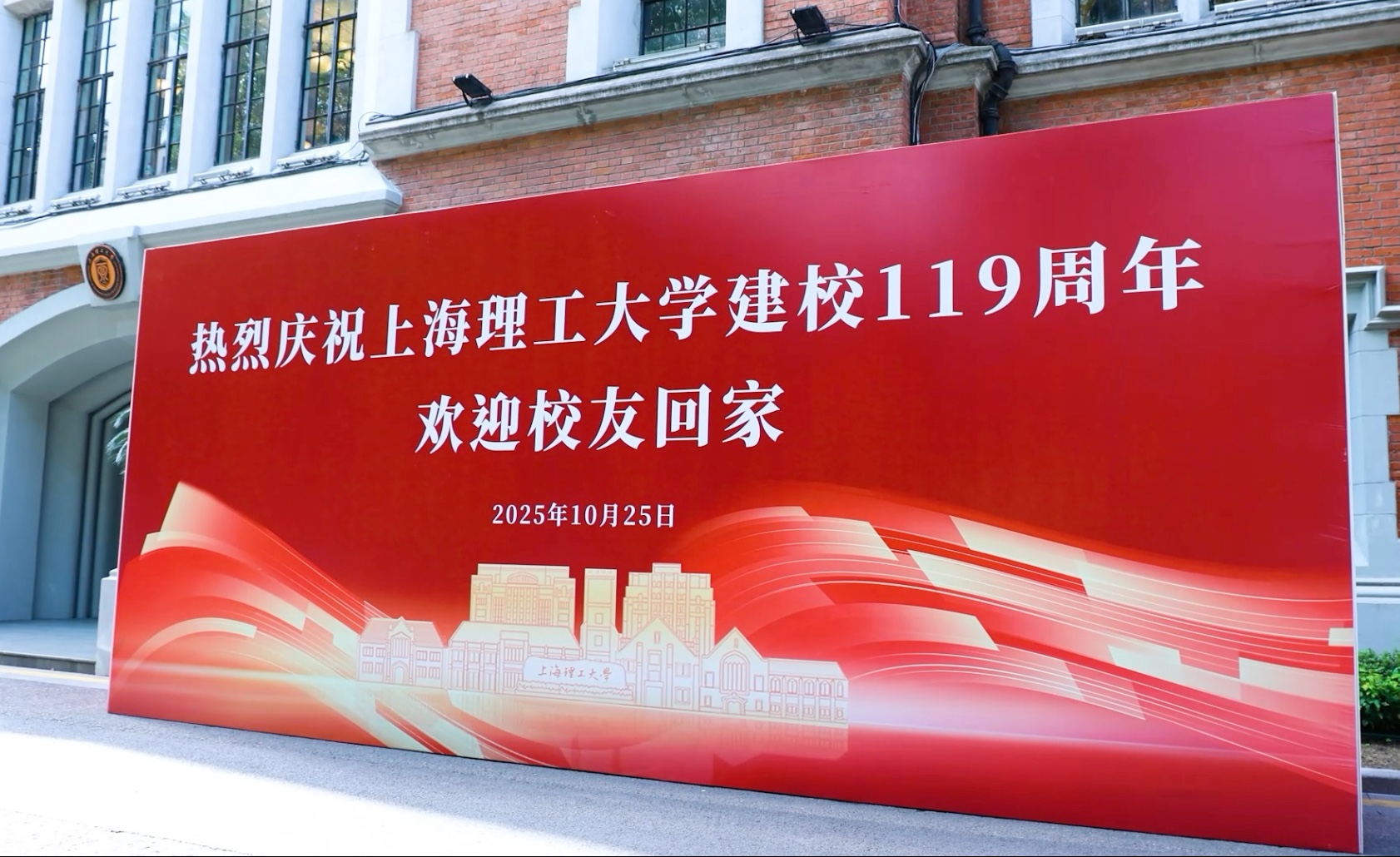 今天，上海理工大学举行建校119周年主题活动暨智能制造校友论坛！