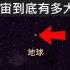『天文·搬运』宇宙到底有多大？中文字幕