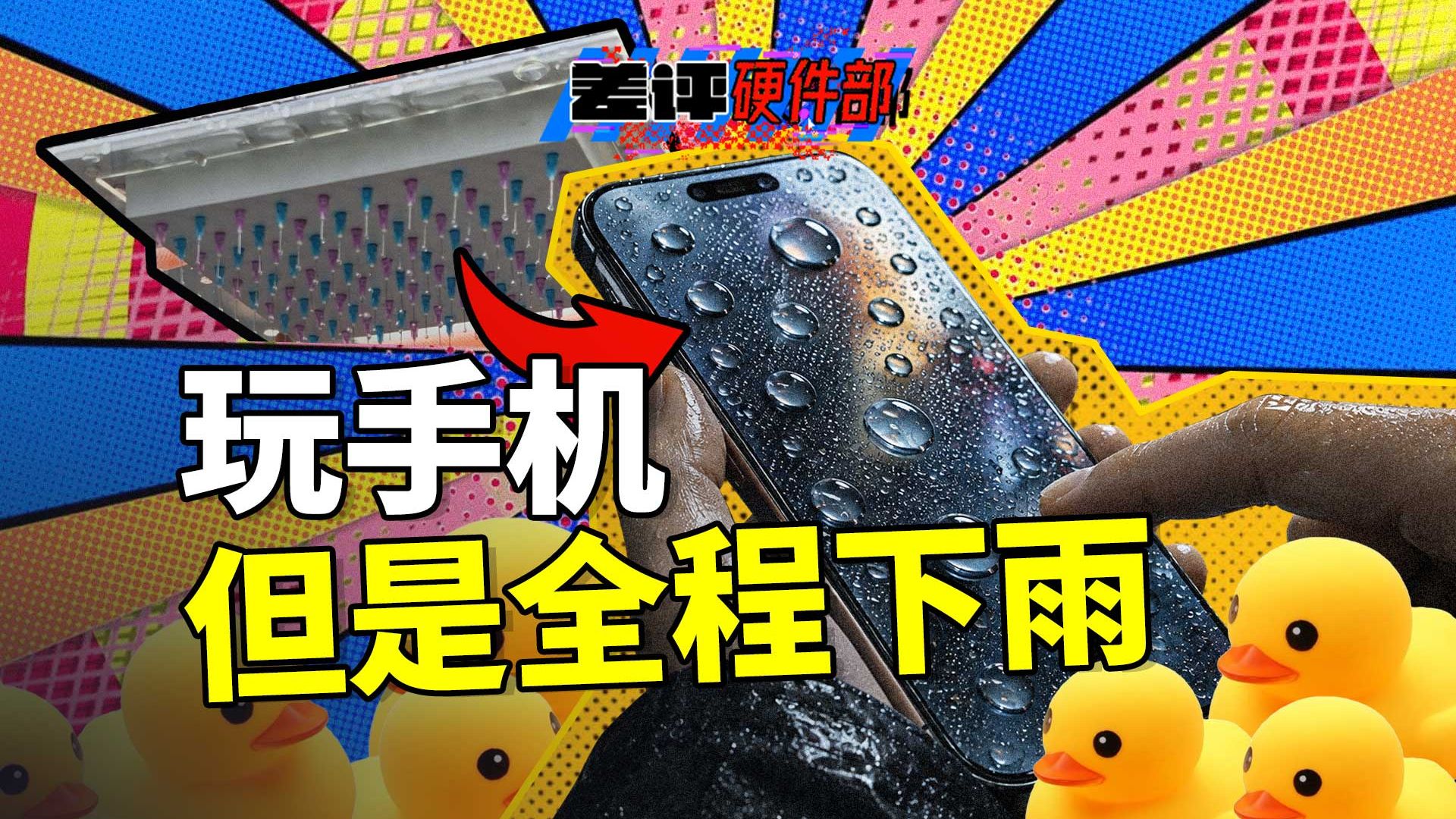 我们做了个湿手玩手机测试，猜猜谁最垃圾？【X.PIN】