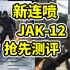 新连喷JAK-12可能是连喷之王？！【使命召唤手游】