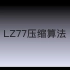 浙江工业大学算法分析与设计（2020春）习题分享——LZ77算法