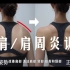 【中字】Yuuka Sagawa日本体态矫正天花板007【8分钟】肩周炎打造纤细美丽的背部！简单站立训练