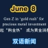 6.8日双语新闻 Gen Z in ‘gold rush’ for precious metal investment 