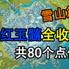 【原神】绯红玉髓全收集！共80个点位优化路线