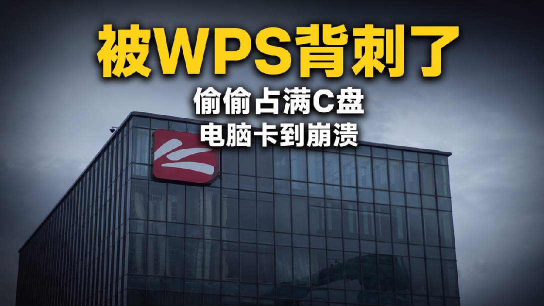 “被WPS背刺了” 冲上热搜，偷偷占满C盘 批量清缓存还要收费，微博CEO王高飞：金山早已今非昔比，你把WPS当朋友 而它只是一家公司