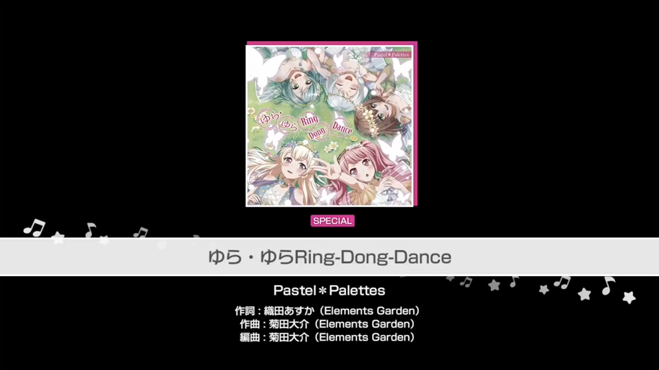 【BanG Dream!】『ゆら・ゆらRing-Dong-Dance』Pastel*Palettes （难易度：SPECIAL）
