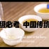 【中英文字幕】中国传统文化◎茶