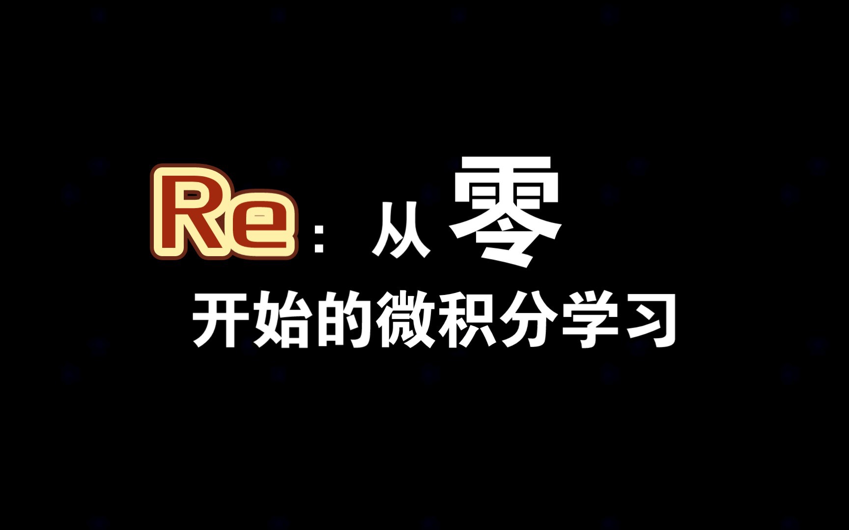 【从零开始】：微积分的学习（微分思想）