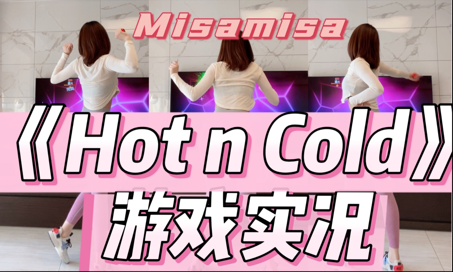【Misamisa】Switch舞力全开Just Dance-Hot N Cold（最容易的一支Just dance舞?）